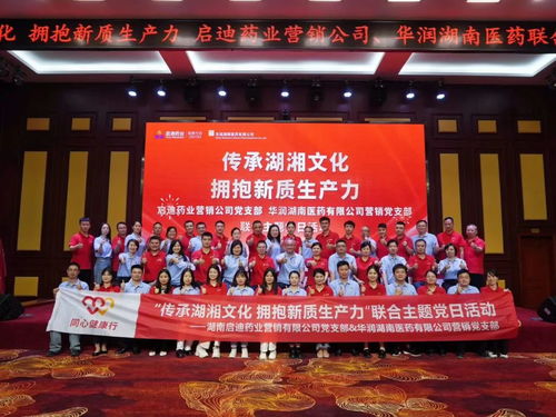 文化賦能聚合力 黨建共建促發(fā)展——啟迪藥業(yè)與華潤湖南醫(yī)藥聯(lián)合黨日活動(dòng)側(cè)記
