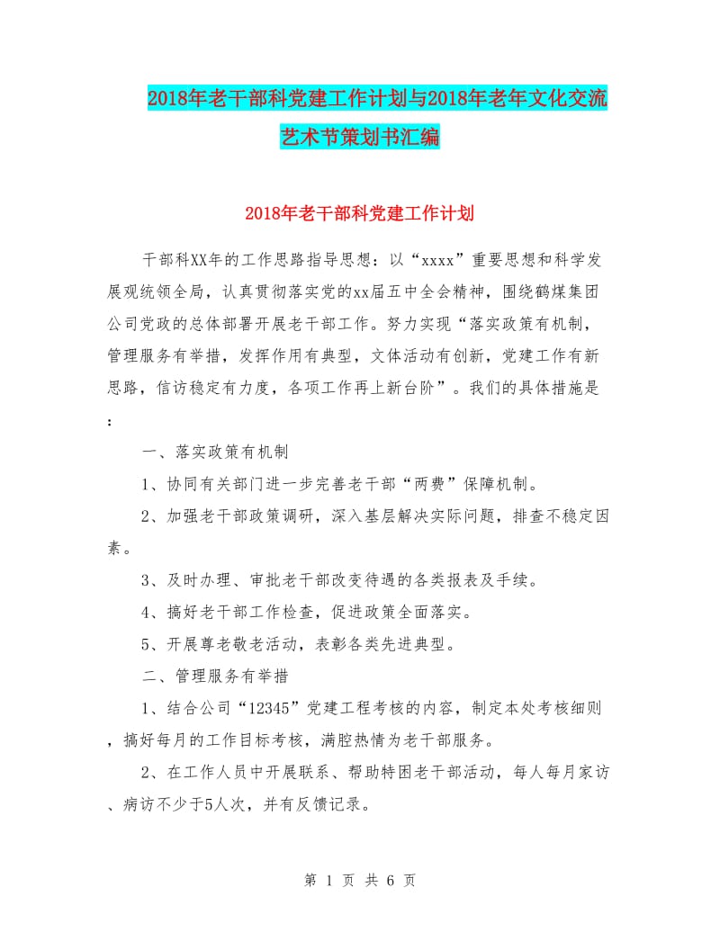 20xx年老干部科黨建工作計(jì)劃與20xx年老年文化交流藝術(shù)節(jié)策劃書匯編
